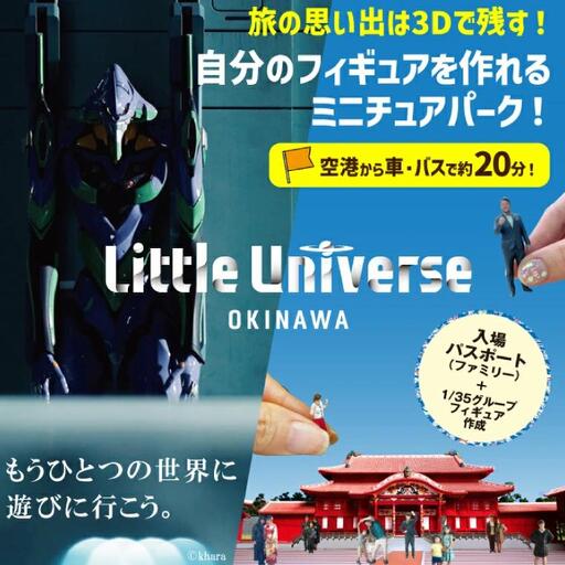 Little Universe 入場パスポート (ファミリー) ＋ 1/35 グループフィギュア作成