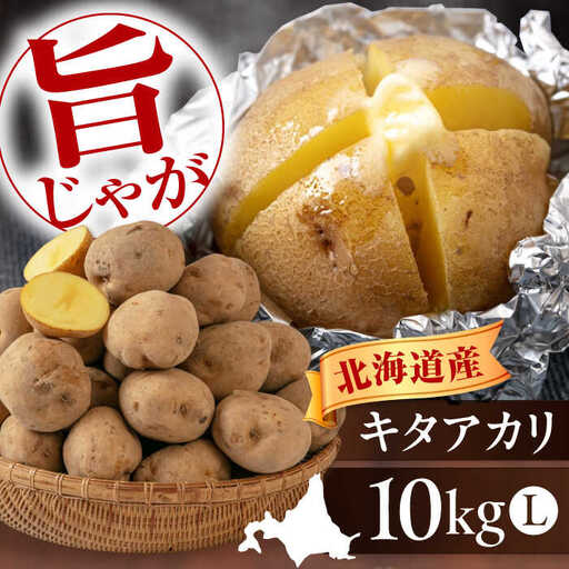  【先行予約】じゃがいも キタアカリ 10kg じゃがいも AJAK010