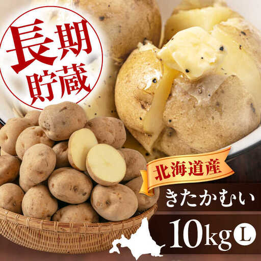 [先行予約]きたかむい 10kg [AJAK012] じゃがいも