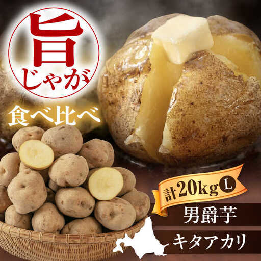 [先行予約]じゃがいも 食べ比べセット 20kg じゃがいも
