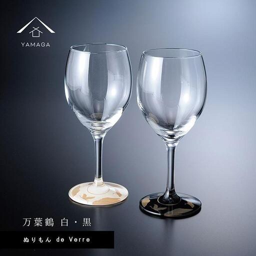紀州漆器 ワイングラス 蒔絵 万葉鶴 ペア 黒 白【YG152】