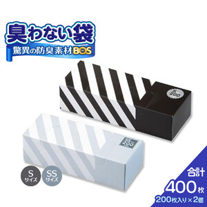 驚異の 防臭 袋 BOS ストライプ 白 SSサイズ 200枚入り＋ストライプ 黒 Sサイズ 200枚入り 計2個セット 計400枚