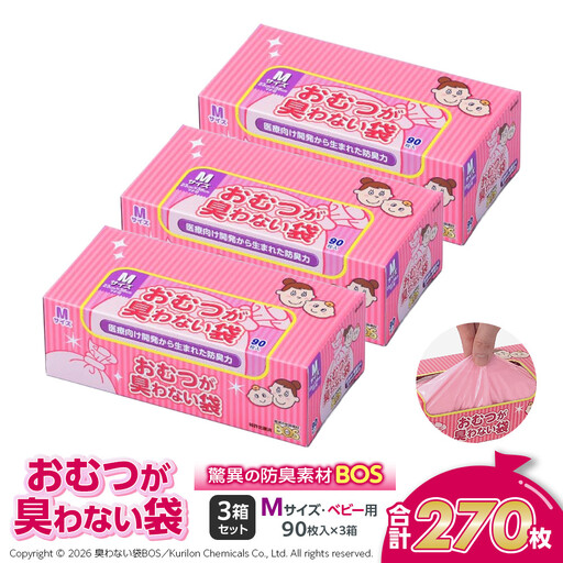 驚異の 防臭 袋 BOS おむつが臭わない袋 BOSベビー用 Mサイズ90枚入り×3個 計270枚 セット