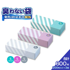 驚異の 防臭 袋 BOS ストライプパッケージ 白 Sサイズ200枚入り＋ラベンダー Sサイズ200枚入り＋ミントグリーン Sサイズ200枚入り（3個セット）計600枚