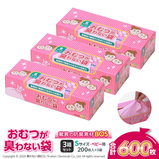 驚異の 防臭 袋 BOS おむつが臭わない袋 BOSベビー用 Sサイズ 200枚入り×3個セット 計600枚