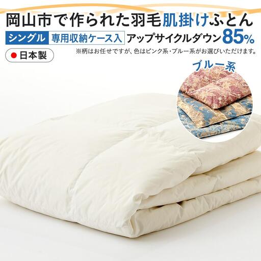 羽毛 布団 岡山市で作られた 羽毛肌掛け ふとん 柄お任せ アップサイクルダウン 85％ シングルサイズ 寝具：ブルー系 | 布団 ふとん