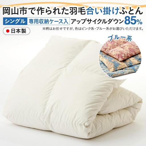 羽毛 布団 岡山市で作られた 羽毛合い掛け ふとん 柄お任せ アップサイクルダウン 85％ シングルサイズ 寝具：ブルー系 | 布団 ふとん