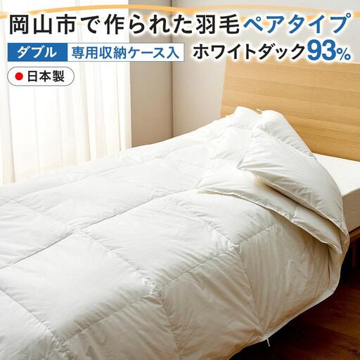 羽毛 布団 岡山市で作られた 羽毛ペアタイプ ホワイトダック 93％ ダブルサイズ 寝具  | 布団 ふとん ふとん