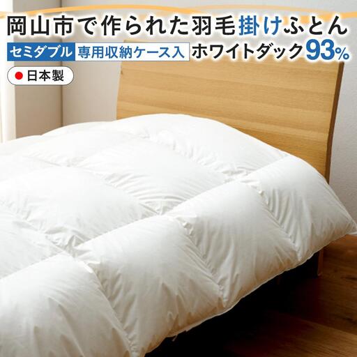 羽毛 布団 岡山市で作られた 羽毛掛け ふとん ホワイトダック 93% セミダブルサイズ 寝具 | 布団 ふとん