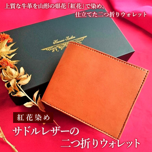 紅花染めサドルレザーの二つ折りウォレット FZ26-701
