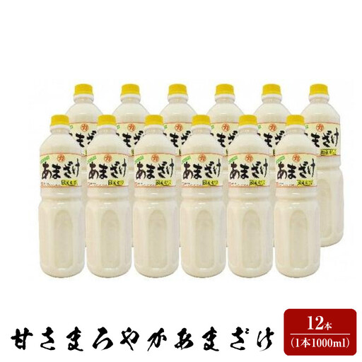 甘さまろやかあまざけ　12本（1本1,000ml）