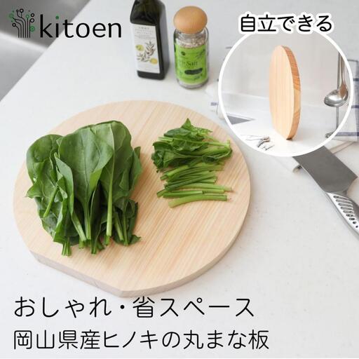まな板 木製 Lサイズ 直径28cm おしゃれ 小さい 丸 抗菌 丸いまな板 北欧 ヒノキの丸まな板 自立 厚さ２cm 乾燥に便利【ご自宅用】
