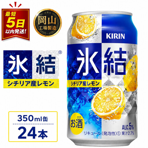 キリン 氷結  シチリア産 レモン ＜岡山市工場＞ 350ml 缶 × 24本  | 氷結