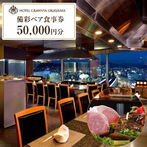 ホテルグランヴィア岡山 レストランご招待券 備彩ペア食事券 50,000円×1枚