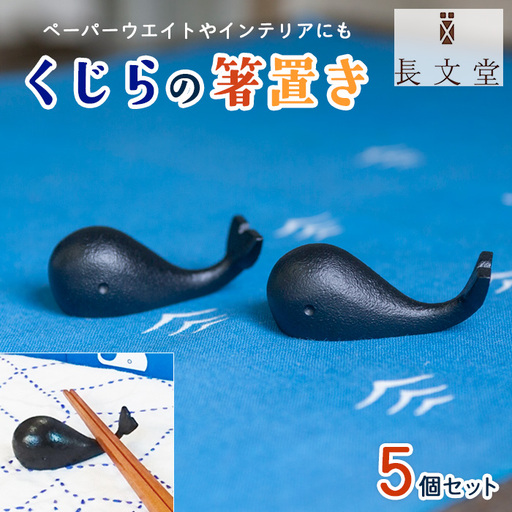 山形鋳物 くじらの箸置き 5個セット FZ23-181