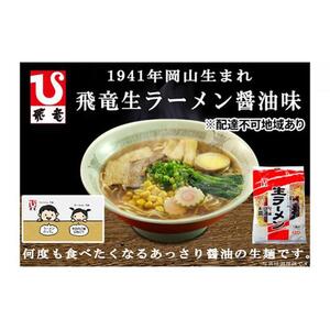 岡山 飛竜 生ラーメン あっさり醤油味 20食セット【配達不可：離島】