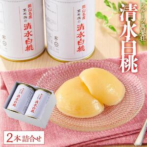 フルーツ萬果荘 清水 白 桃 缶2本詰合せ 案詰 | 桃
