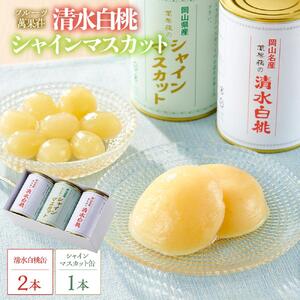 フルーツ萬果荘 清水 白桃 缶2本と シャインマスカット 缶1本詰合せ | シャインマスカット