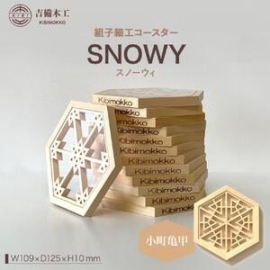 SNOWY（スノーウィ）コースター ／木工品 雑貨 食器 吉備木工株式会社 小町亀甲