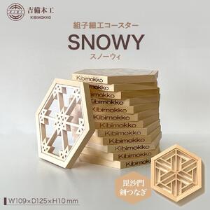 SNOWY（スノーウィ）コースター ／木工品 雑貨 食器 吉備木工株式会社 毘沙門剣つなぎ
