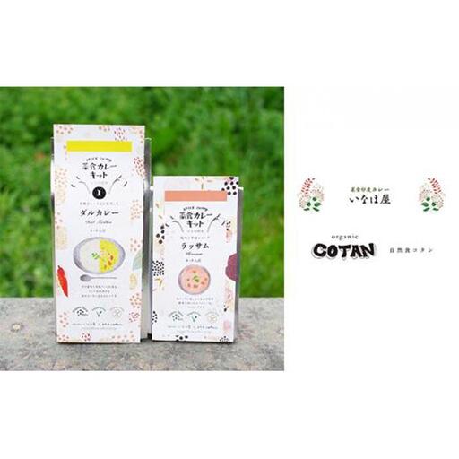 いなほ屋 × cotan 菜食 カレー キット2種 初級編A（ダルカレー＆ラッサム） | カレー