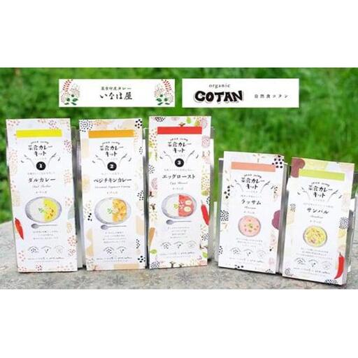 いなほ屋 × cotan コンプリート！ 菜食 カレー キット 5種  | カレー