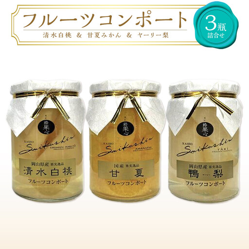 フルーツコンポート 3瓶詰合せ（清水 白 桃 ／甘夏 みかん／ヤーリー 梨 各1瓶）吉英 フルーツ  | 桃