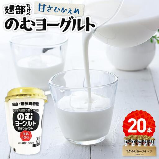 建部のむ ヨーグルト （甘さ控えめ）20本 | ヨーグルト 