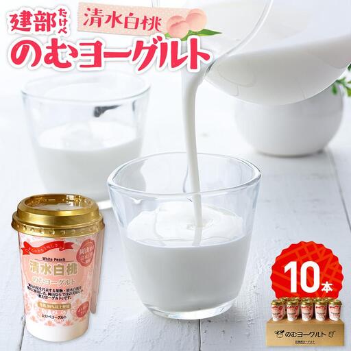 建部 のむ ヨーグルト (清水白桃) 10本 | ヨーグルト