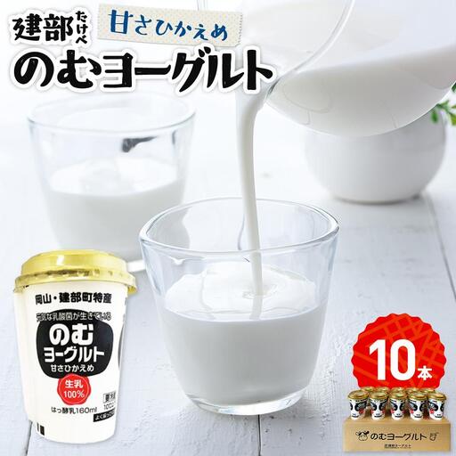 建部 のむ ヨーグルト （甘さ控えめ） 10本 | ヨーグルト