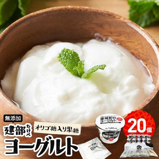 無添加 建部 ヨーグルト (オリゴ糖入り果糖) 20個 | ヨーグルト