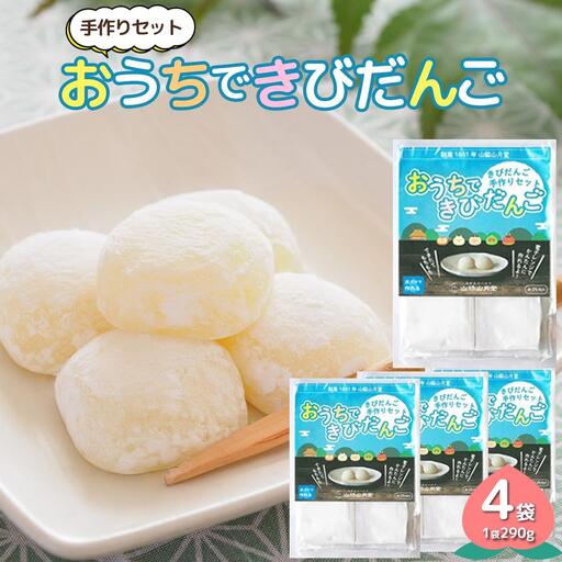 きびだんご手作りセット　おうちできびだんご 4袋（1袋290g）