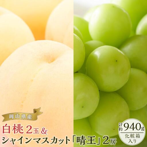 桃 ぶどう 2026年  岡山の 果物 詰合せ 岡山 白桃 2玉 シャインマスカット 晴王 2房 化粧箱入り 岡山県産 国産 フルーツ 果物 ギフト シャインマスカット