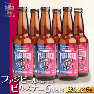 ファジビール ピルスナー6本セット[配達不可:離島]ファジアーノ 岡山 ビール 地ビール お酒 さけ サッカー J1 Jリーグ ファジアーノ岡山 人気 おすすめ ギフト