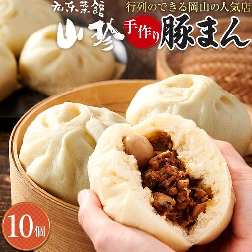 岡山の人気店 山珍　(さんちん)　の 豚まん 10個入 行列のできる 手作り 豚まん 【配達不可：北海道・沖縄・離島】