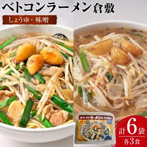 ベトコンラーメン倉敷　ラーメン 2種（しょうゆ・味噌 各3食）冷凍 セット
