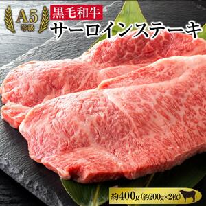 A5等級 黒毛 和牛 サーロインステーキ 約400g（約200g×2枚）岡山県産