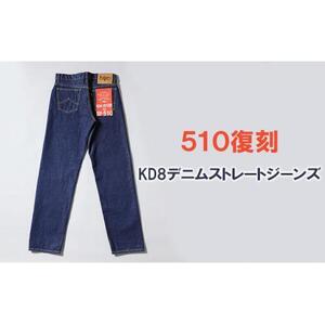 510復刻 KD8 デニム ストレートジーンズ ワンウオッシュ 14OZ デニム  38サイズ [BET-23-680]