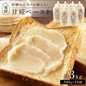 ＜砂糖の代わりに使える！＞発酵甘味料 甘糀ペースト 計3kg（300g×10個）セット