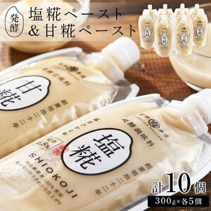 発酵調味料 塩糀ペースト・発酵甘味料 甘糀ペースト　計3kg（各300g×5個 計10個）セット