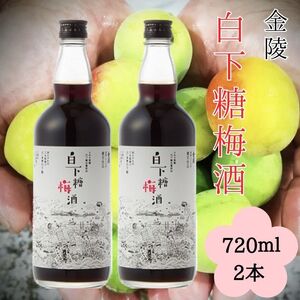白下糖梅酒 720ml 2本セット[A-39]