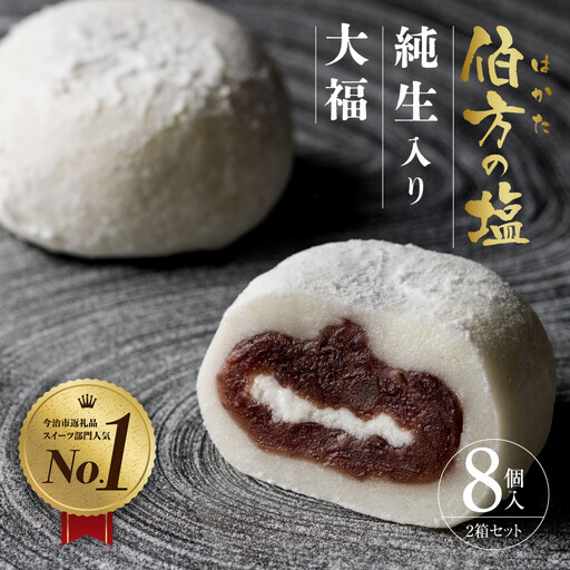 伯方の塩 純生入り大福 8個入 2箱セット