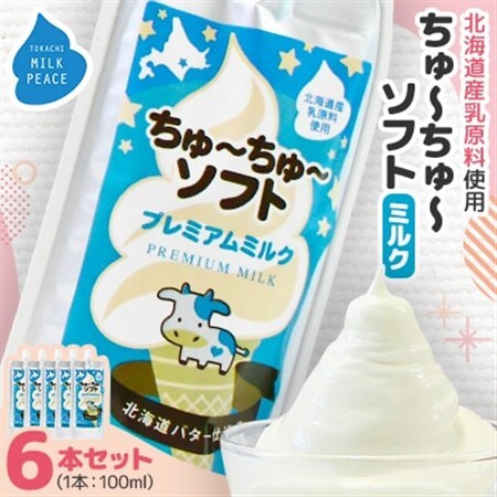 ちゅーちゅーソフト ミルク 6本セット_菓子・スイーツ アイス・ジェラート  _【配送不可地域：離島】【1493215】