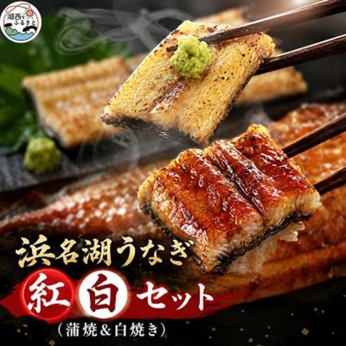 食品添加物不使用の浜名湖うなぎ　蒲焼＆白焼　紅白セット【長蒲焼(約180g)と長白焼(約125g)】_魚介・海産物 うなぎ  ウナギ 鰻  惣菜・加工品   _【配送不可地域：離島】【1481934】