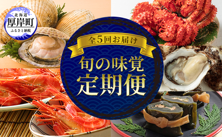 厚岸の魅力大集合 定期便 全5回お届け 蟹 海老 ホタテ 昆布巻 牡蠣