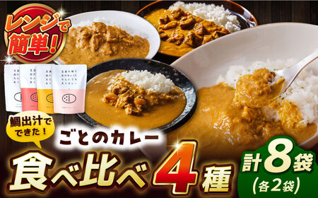 ごとのカレー4種（各2袋） 五島市 五島市/ごと[PBY029]  カレー カレーライス かれー レトルト 食べ比べ 常温 五島市セット カレー カレーライス レトルト 常温