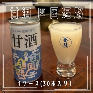 甘酒 四国遍路 1ケース(30本入り)[H-7]