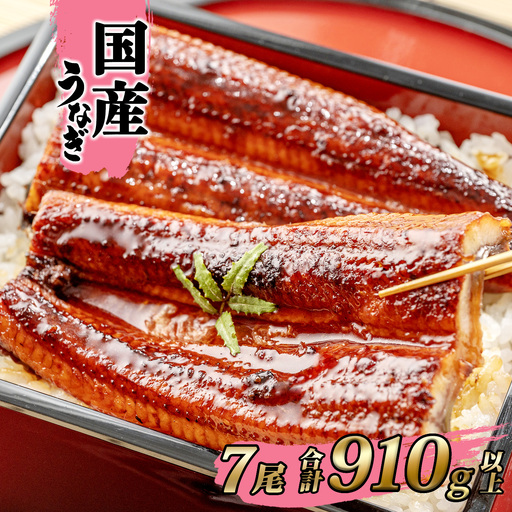 国産 うなぎ 蒲焼き 7尾 計910g以上 うなぎ K2397