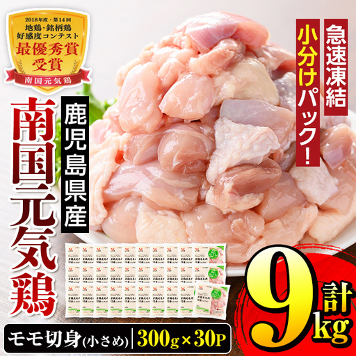 i936 《毎月数量限定》南国元気鶏モモ切身（小さめ）(300g×30パック・計9kg)鶏肉 鳥肉 とり肉 もも肉 モモ肉 南国元気鶏  国産 九州産 急速冷凍 小分け お取り寄せグルメ【マルイ食品】