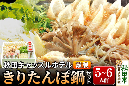 【お申し込み方式】秋田キャッスルホテル謹製きりたんぽ鍋セット(5～6人前)